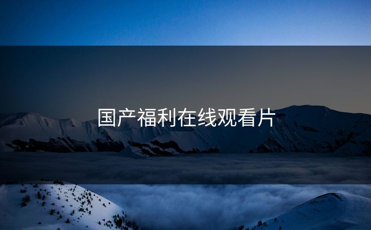 国产福利在线观看片