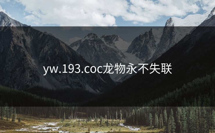 yw.193.coc龙物永不失联