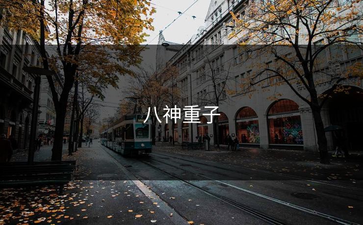 八神重子