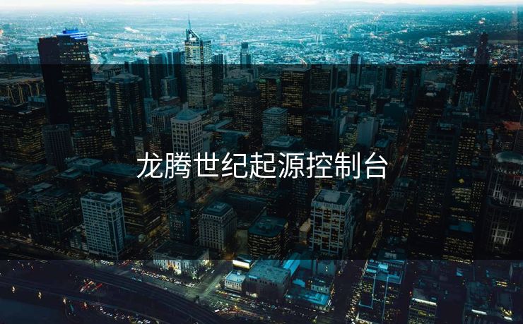 龙腾世纪起源控制台